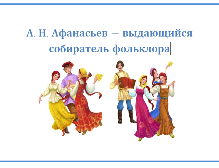 Научная библиотека ТГПУ партнёр фестиваля «Афанасьев-фест»