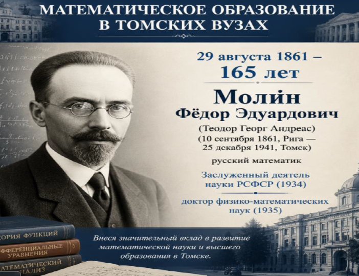  Фёдор Молин: математик, опередивший время. Выставка в читальном зале