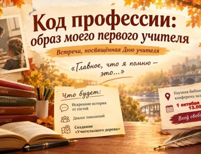 «Образ моего первого учителя»: тёплый разговор в Научной библиотеке