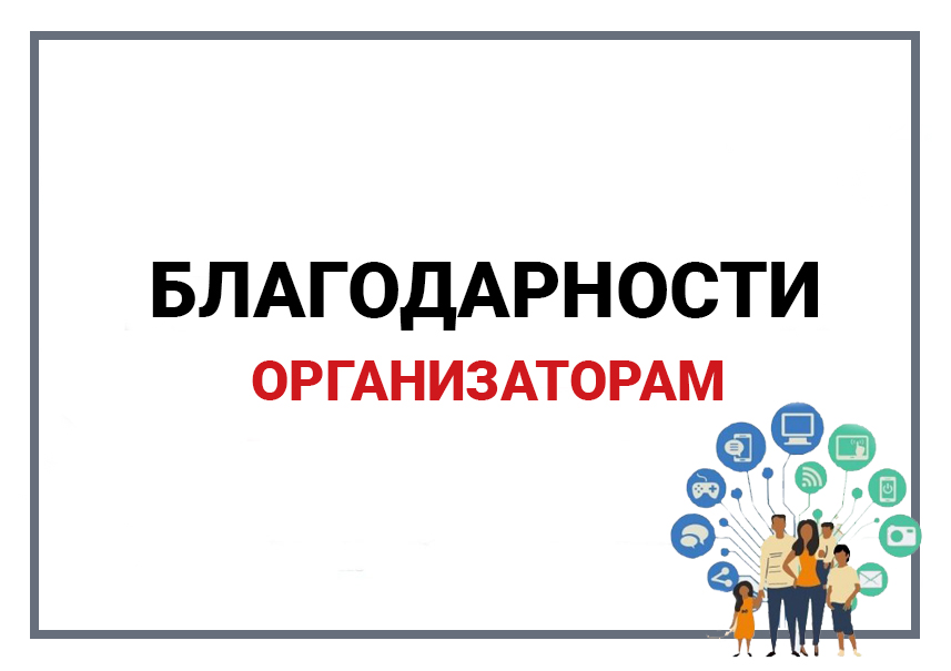 Благодарности организаторам